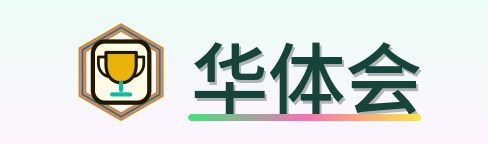 华体会 Logo